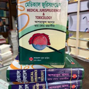 মেডিক্যাল জুরিসপ্রুডেন্স (Medical Jurisprudence)